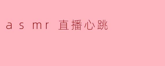 asmr直播心跳