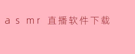 探索ASMR直播软件:沉浸于独特的声音体验