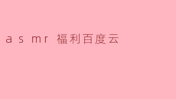 asmr福利百度云