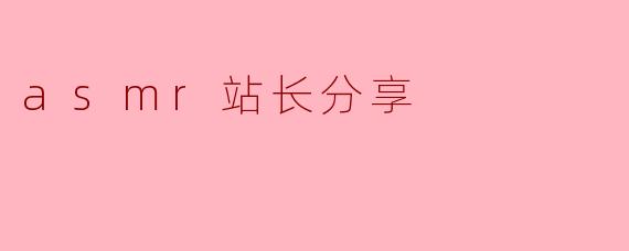 asmr站长分享