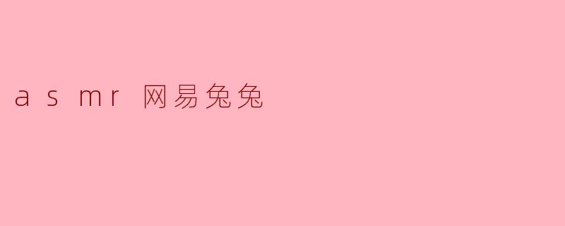 asmr网易兔兔