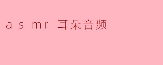 什么是ASMR耳朵音频，它有什么效果？****