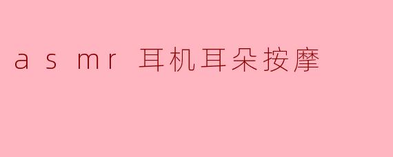 asmr耳机耳朵按摩