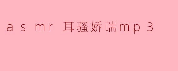 asmr耳骚娇喘mp3