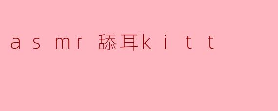 asmr舔耳kitt