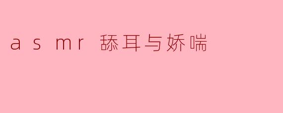 asmr舔耳与娇喘