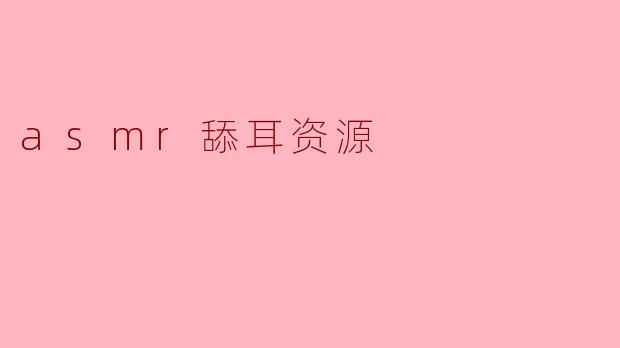 asmr舔耳资源