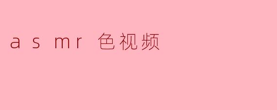 什么是ASMR视频?****