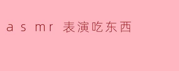 asmr表演吃东西
