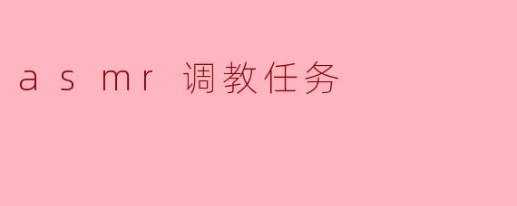 asmr调教任务