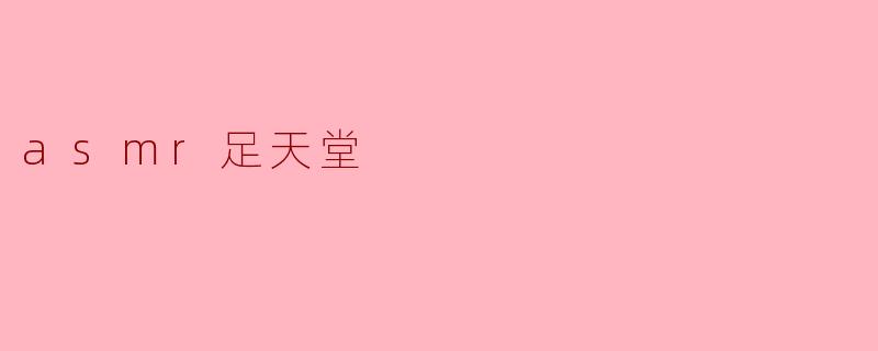 asmr足天堂