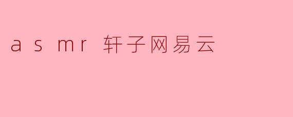 asmr轩子网易云