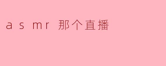 asmr那个直播