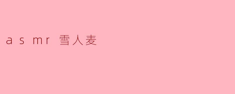 asmr雪人麦
