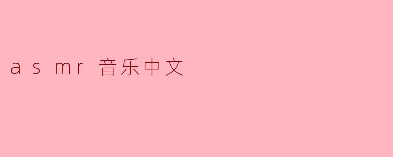 探索ASMR音乐的魅力:一场听觉的心灵之旅