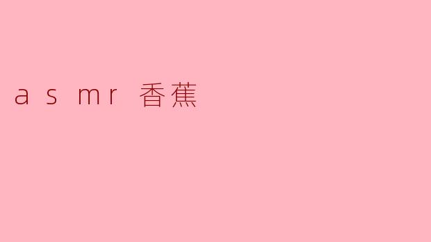 asmr香蕉