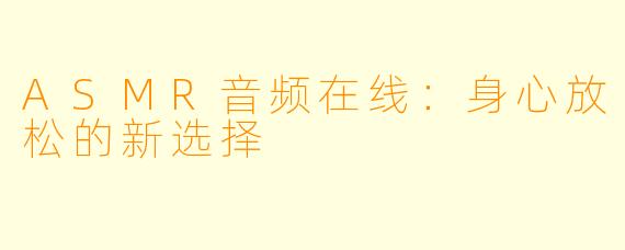ASMR音频在线：身心放松的新选择