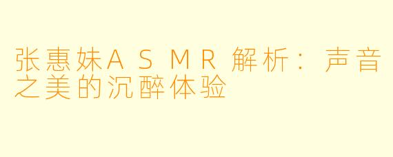张惠妹ASMR解析：声音之美的沉醉体验