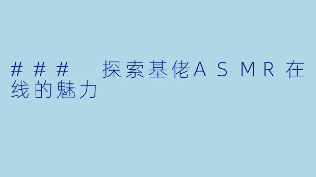 ### 探索基佬ASMR在线的魅力