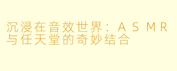 沉浸在音效世界：ASMR与任天堂的奇妙结合