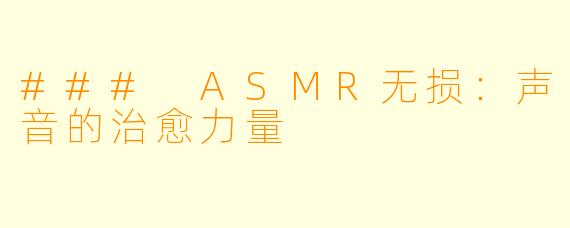### ASMR无损:声音的治愈力量