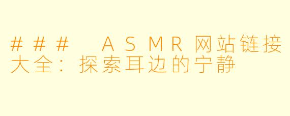 ### ASMR网站链接大全：探索耳边的宁静