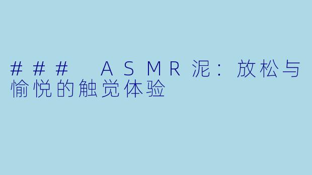 ### ASMR泥：放松与愉悦的触觉体验