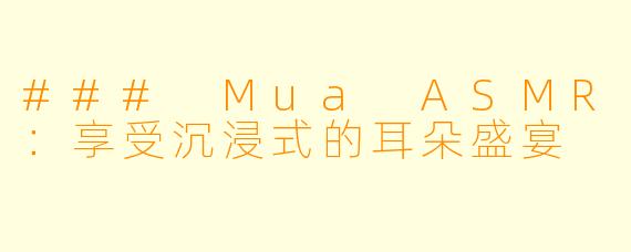 ### Mua ASMR：享受沉浸式的耳朵盛宴