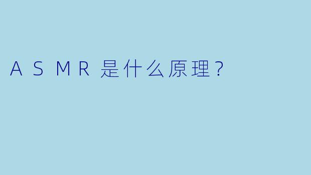 ASMR是什么原理？