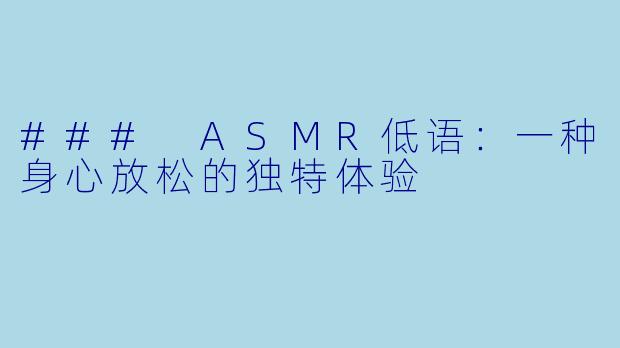 ### ASMR低语：一种身心放松的独特体验