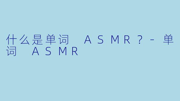 什么是单词 ASMR？