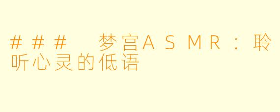 ### 梦宫ASMR：聆听心灵的低语