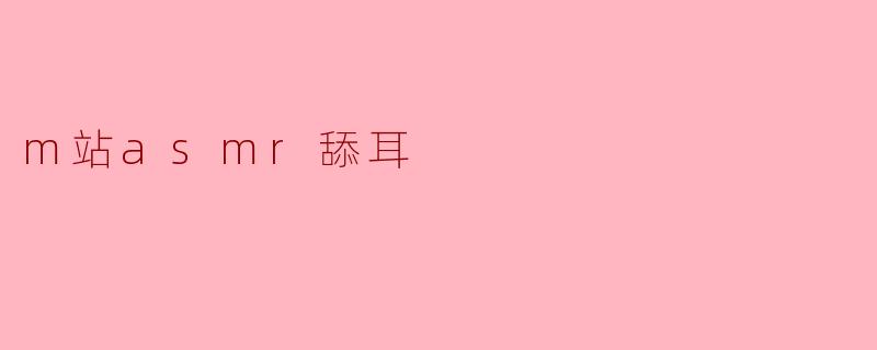m站asmr舔耳