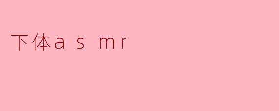 下体asmr