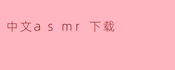 中文asmr下载