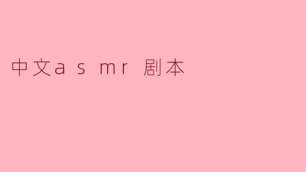 中文asmr剧本
