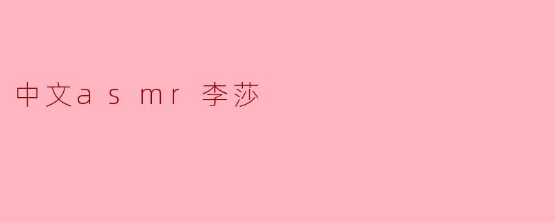 中文asmr李莎