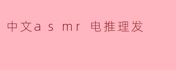 ### 中文ASMR电推理发：一种放松身心的新体验