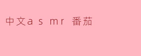 中文asmr番茄