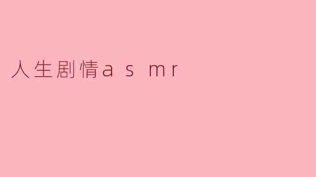 人生剧情asmr