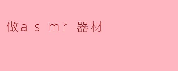 做asmr器材