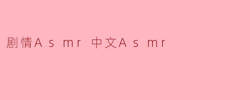 剧情Asmr中文Asmr