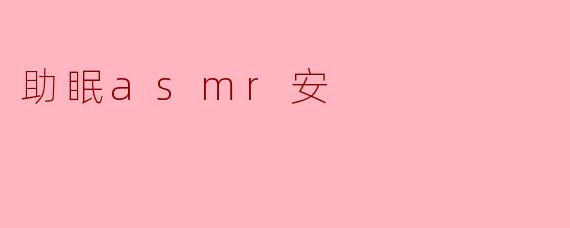 助眠asmr安