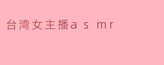 台湾女主播asmr