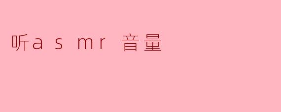听asmr音量