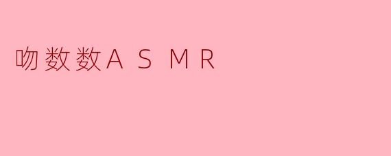 吻数数ASMR