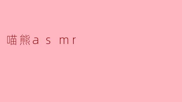 喵熊asmr