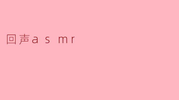 回声asmr