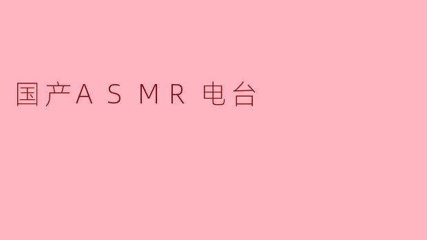 国产ASMR电台