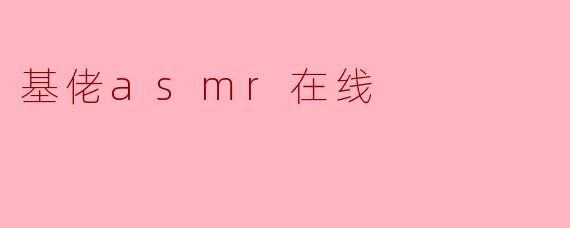 基佬asmr在线
